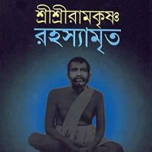 Shri Shri Ramakrishna Rahasyamrita || শ্রী শ্রী রামকৃষ্ণ রহস্যমৃত