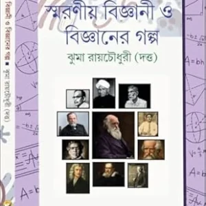 Smaranio Bigyani o Bigyaner Galpa | Jhuma Raychoudhury (Datta) | স্মরণীয় বিজ্ঞানী ও বিজ্ঞানের গল্প | ঝুমা রায়চৌধুরী (দত্ত)