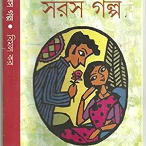 Saras Galpa || Bimal Kar || সরস গল্প || বিমল কর