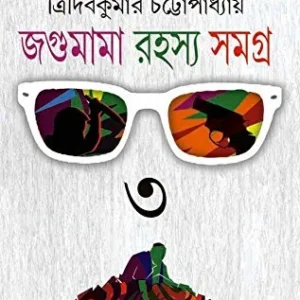 JAGUMAMA RAHASYA SAMAGRA VOLUME 3 || জগুমামা রহস্য সমগ্র খন্ড ৩