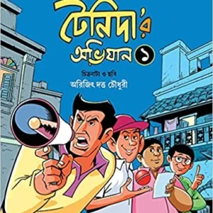 TENIDAR ABHIJAAN VOL 1 || NARAYAN GANGOPADHYAY || টেনিদার অভিযান খণ্ড ১ || নারায়ণ গঙ্গোপাধ্যায়