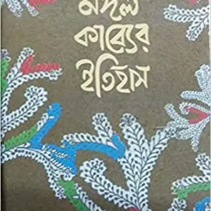 Mangal Kabyer Itihas || Ashutosh Bhattacharya