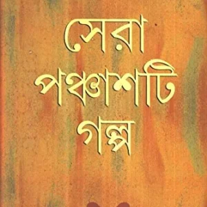SERA PANCHASTI GALPA || NALINI BERA