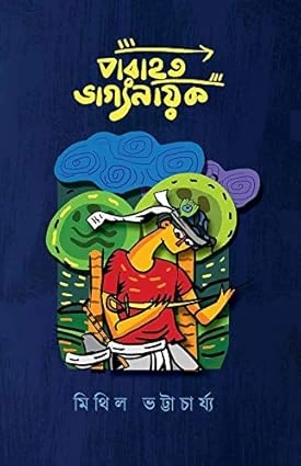 Porahoto Bhagyanayak || Mithil Bhattacharya