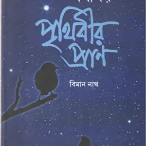Noksatrer Sathe Kotha Koy Prithibir Pran || Biman Nath