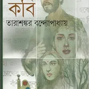 Kavi || Tarashankar Bandhopadhyay || কবি || তারাশঙ্কর বন্দোপাধ্যায়
