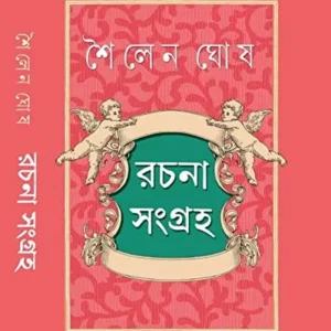 Shoilen Ghosh Rachanasangraha || শৈলেন ঘোষ রচনাসংগ্রহ