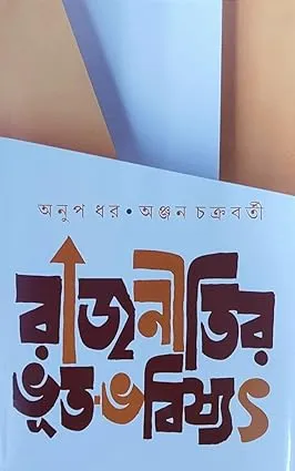 RAJNITIR BHUT-BHOBISHYOT || ANUP DHAR & ANJAN CHAKRABORTY || রাজনীতির ভূত ভবিষ্যৎ  || অনুপ ধর ও অঞ্জন চক্রবর্তী