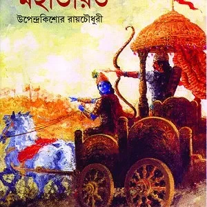 Chotoder Mahabharat || ছোটদের মহাভারত || ছোটদের মহাভারত