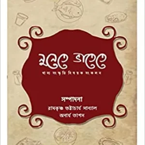 Nunete Bhatete  || নুনেতে ভাতেতে