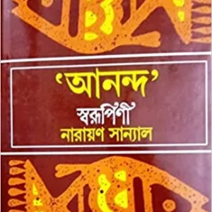 ANANDA SWARUPINI || NARAYAN SANYAL || আনন্দ স্বরূপিনী || নারায়ণ সান্যাল