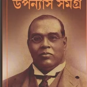 Upanyas Samagra || Rameshchandra Dutta || উপন্যাস সমগ্র || রমেশচন্দ্র দত্ত