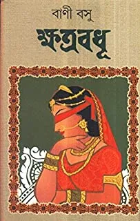 KHATRABADHU || ক্ষত্রবধূ