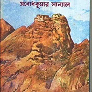 Uttar Himalay Charit || Probodh Kumar Sanyal || উত্তর হিমালয় চরিত || প্রবোধ কুমার সান্যাল