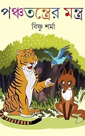 Panchatantrer Mantra || Bishnu Sharma ||পঞ্চতন্ত্রের মন্ত্র || বিষ্ণু শর্মা