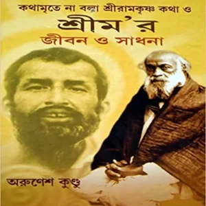 SREEM’R JIBAN O SADHANA || ARUNESH KUNDU