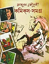 Mayukh Chowdhury Comics Samagra Vol 2 || ময়ূখ চৌধুরী কমিক্স সমগ্র খণ্ড ২