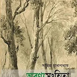 Aranyasanghita || Sanghita Mukhopadhyay