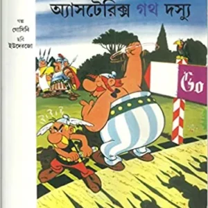 Asterix O Goth Dossyu  || অ্যাসটেরিক্স গথ দস্যু