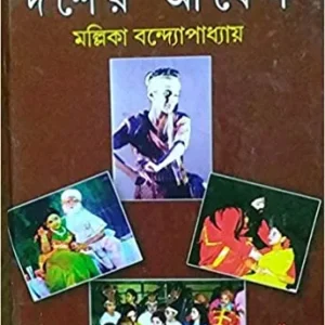 Dosher Abesh  || দশের আবেশ