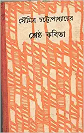 Shreshtha Kabita 1993 || Soumitra Chattopadhyay || শ্রেষ্ঠ কবিতা ১৯৯৩ || সৌমিত্র চট্টোপাধ্যায়