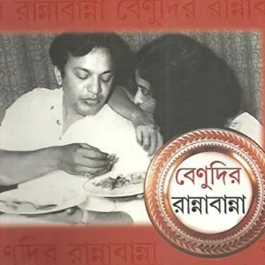 Benudir Ranna Banna || বেনুদির রান্না বান্না