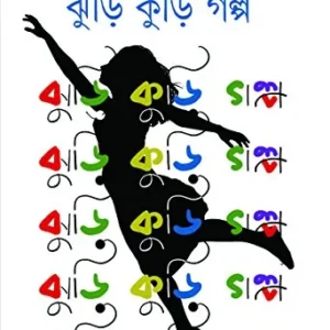 Jhuri Kuri Galpa || ঝুড়ি কুড়ি গল্প