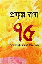 Prafulla Ray 75 || প্রফুল্ল রায় ৭৫