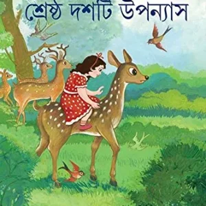 SHRESTHO DASHTI UPANYAS || SHAILEN GHOSH