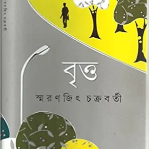 Britta || Smaranjit Chakraborty || বৃত্ত || স্মরণজিৎ চক্রবর্তী