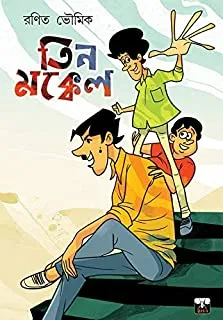 TEEN MOKKEL || তিন মক্কেল