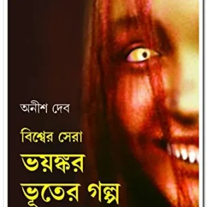Bishwer Sera Bhayankar Bhuter Galpa || বিশ্ব সেরা ভয়ঙ্কর ভূতেরগল্প