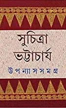 Upanyas Samagra Vol 5 || Suchitra Bhattacharya || উপন্যাস সমগ্র খন্ড ৫ || সুচিত্রা ভট্টাচার্য