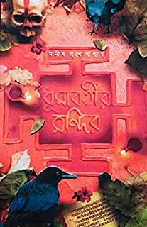 Dhumabotir Mandir || ধূমাবতীর মন্দির