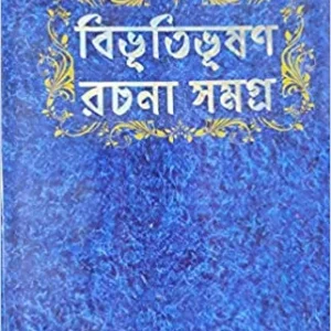 BIBHUTIBHUSAN RACHANA SAMAGRA KISHORE UPANYAS || বিভূতিভূষণ রচনা সমগ্র কিশোর উপন্যাস