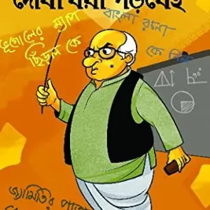 DOSHI DHORA PORBEI || দোষী ধরা পড়বেই