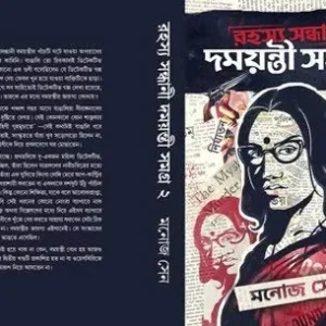 Rahasya Sandhani Damayanti Samagra Vol 2 by Manoj Sen || রহস্য সন্ধানী দময়ন্তী সমগ্র খণ্ড ২ || মনোজ সেন