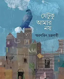 Jetuku Amar Nay || Smaranjit Chakraborty || যেটুকু আমার নয় || স্মরণজিৎ চক্রবর্তী