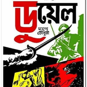 Duel || ডুয়েল