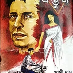 TRIVUJ || Sathi Das || ত্রিভুজ || সাথী দাস