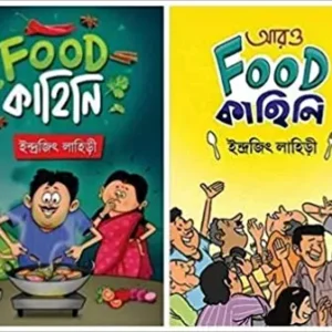 Food Kahini O Aro Food Kahini Combo Set || Indrajit Lahiri || ফুড কাহিনি ও আরো ফুড কাহিনি একত্রে || ইন্দ্রজিৎ লাহিড়ী