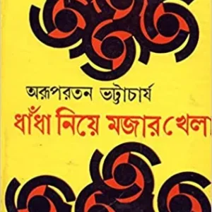 Dhandha Niye Majar Khela ll Arupratan Bhattacharya