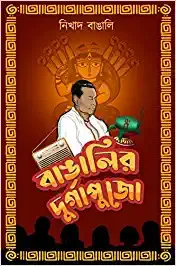 Bangalir Durgapujo || Nikhad Bangali || বাঙালির দুর্গাপুজো || নিখাদ বাঙ্গালী ||