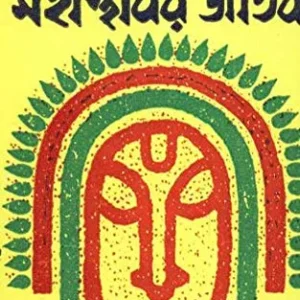MAHASTHABIR JATAK  || মহাস্থবীর জাতক