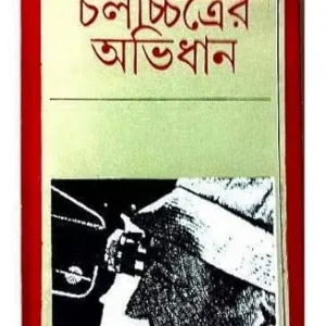 Cholochitrer Abhidhan || Dhiman Dasgupta || চলচিত্রের অভিধান || ধীমান দাশগুপ্ত