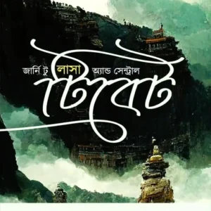 Journey to Lhasa and Central Tibet || Sarat Chandra Das || জার্নি টু লাসা অ্যান্ড সেন্ট্রাল টিবেট || শরৎচন্দ্র দাশ