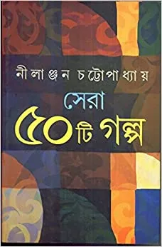 Sera Panchasti Galpa || Nilanjan Chattopadhyay || সেরা পঞ্চাশটি গল্প || নীলাঞ্জন চট্টোপাধ্যায়