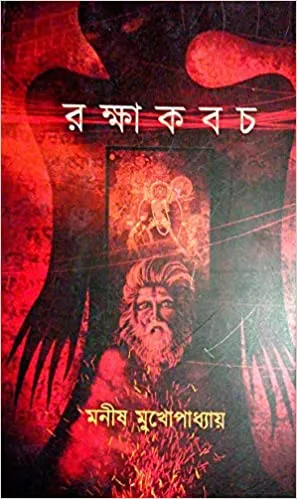 Rakkha Kabach  || Manish Mukhopadhyay || রক্ষাকবচ || মনীষ মুখোপাধ্যায়