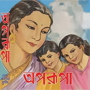 Aparupa(1367) REPRINT AFTER 59 YEARS || অপরূপা(১৩৬৭) ৫৯ বছর পর পুনরায় মুদ্রণ