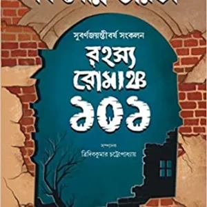 RAHASYA ROMANCHO 101  || রহস্য রোমাঞ্চ ১০১